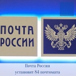 До конца осени Почта России установит 84 почтомата в Саратовской области