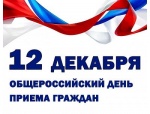 Информация о проведении общероссийского дня приёма граждан в День Конституции Российской Федерации 12 декабря 2019 года