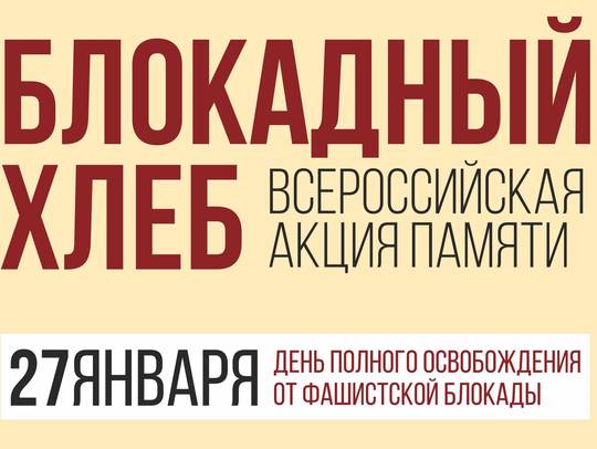 Сотрудники КЦСОН Романовского района присоединились к Всероссийской акции «Блокадный хлеб» 