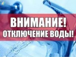Внимание! Врменное отключение водоснабжения.