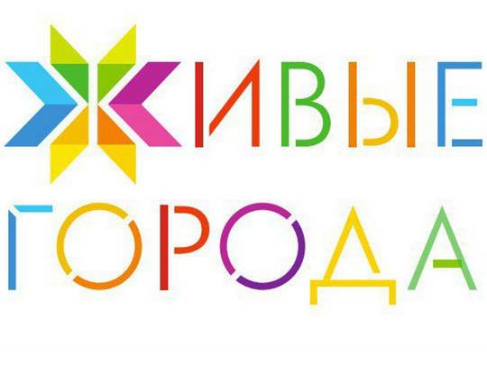 ЖИВЫЕ ГОРОДА - Национальная инициатива, направленная на создание и реализацию нового видения развития российских городов в XXI веке