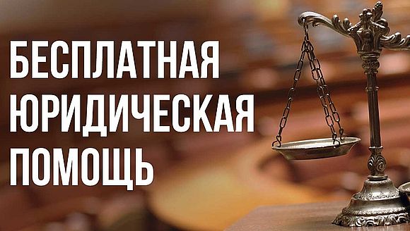 Бесплатная юридическая помощь