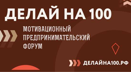   Мотивационный форум для предпринимателей «Делай на 100».
