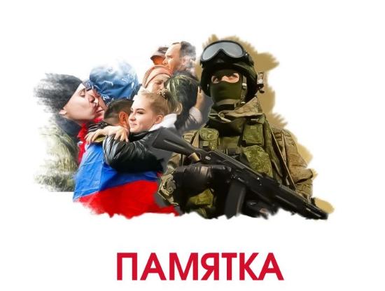 Памятка для участников СВО и членов их семей