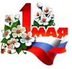 Поздравление с Праздником Весны и Труда главы муниципального района Н.В.Швецова и главы администрации района А.И.Щербакова