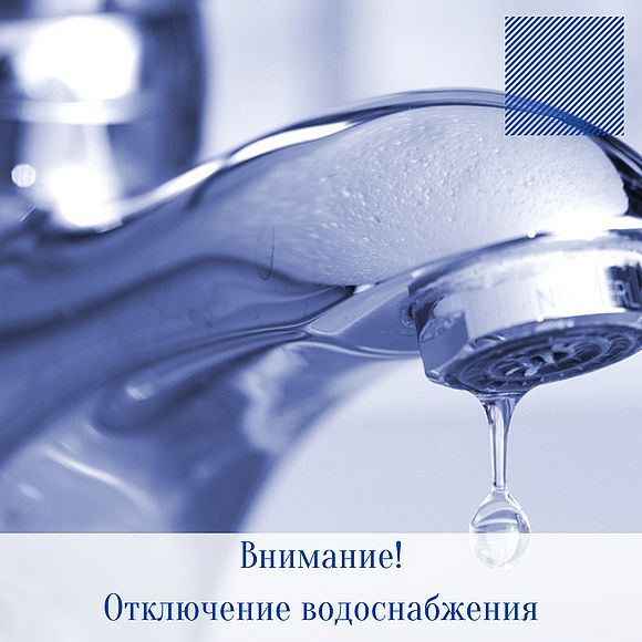  Внимание! Отключение водоснабжения