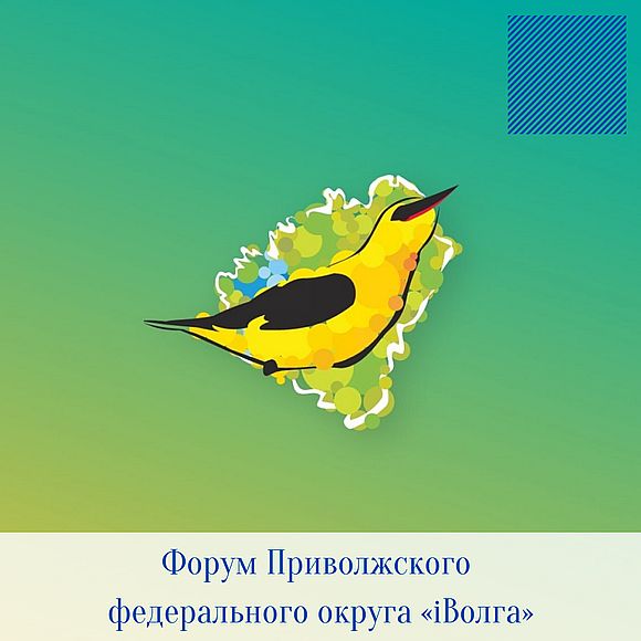 Молодежный форум Приволжского федерального округа «іВолга» 