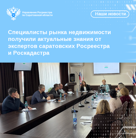 Специалисты рынка недвижимости получили актуальные знания от экспертов саратовских Росреестра и Роскадастра
