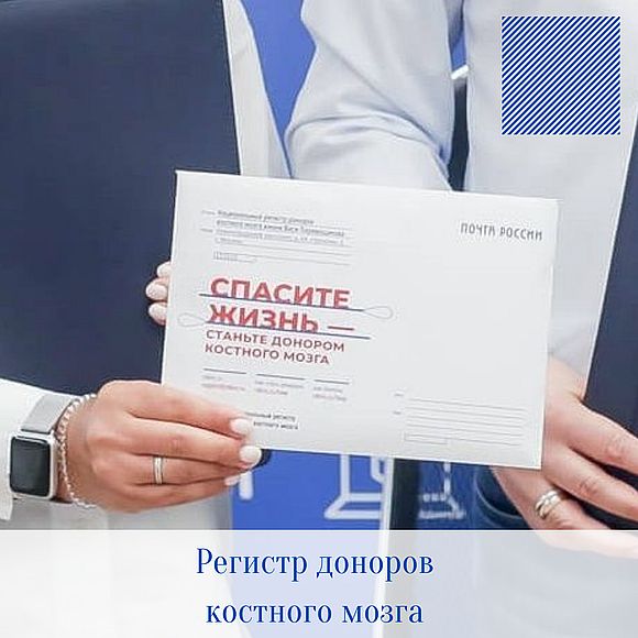 13 жителей Саратовской области получили возможность вступить в регистр доноров костного мозга c помощью Почты России