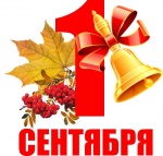 1 сентября — День знаний!