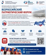Всероссийский патриотический форум