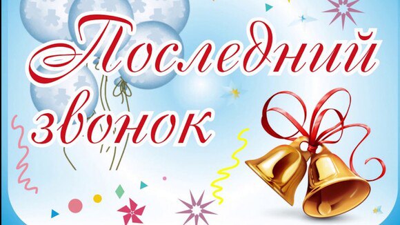 21 мая – Последний звонок 