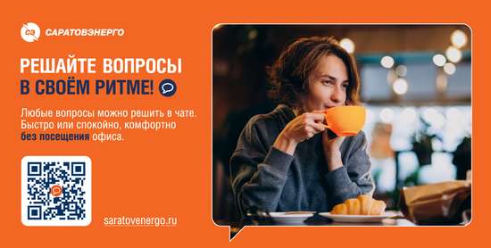 Клиенты «Саратовэнерго» переходят на новый способ взаимодействия с компанией
