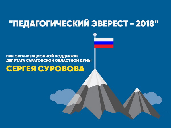 В Балашовском и Романовском районах определят самых талантливых педагогов