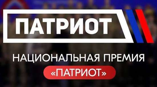 Национальная премия «Патриот»