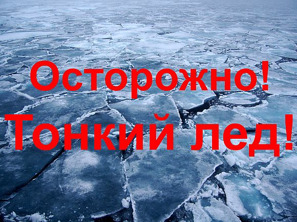Весенний лед опасен. Будьте осторожны