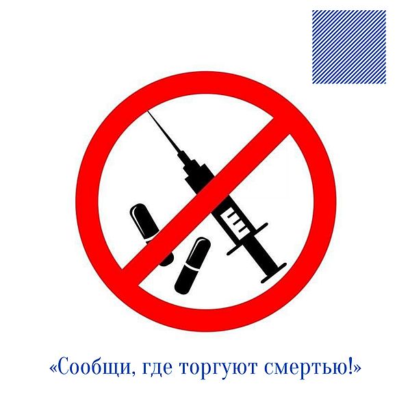 Стартовал первый этап Общероссийской антинаркотической акции «Сообщи, где торгуют смертью!»