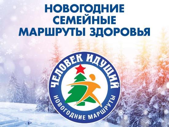 Акция «Новогодний семейный маршрут здоровья»