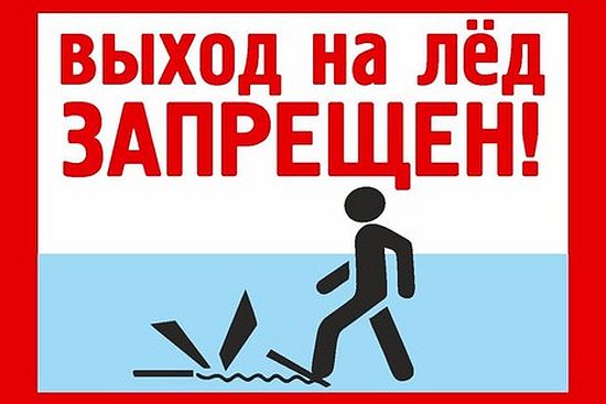 Установлен период, в течение которого запрещается выход граждан на лед.