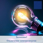 Внимание! Отключение электроэнергии