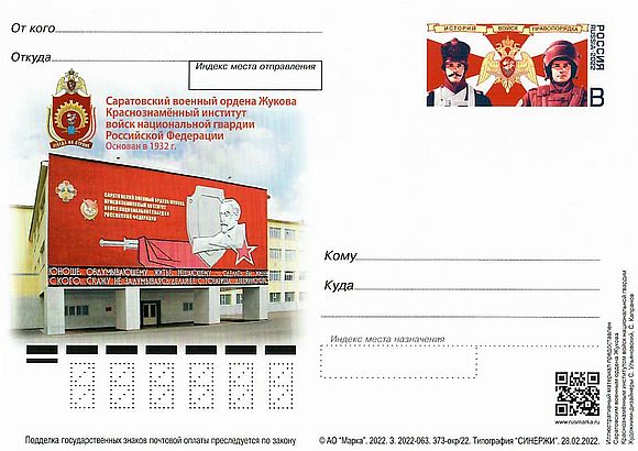 К юбилею Саратовского военного института в обращение вышла почтовая карточка и специальный штемпель