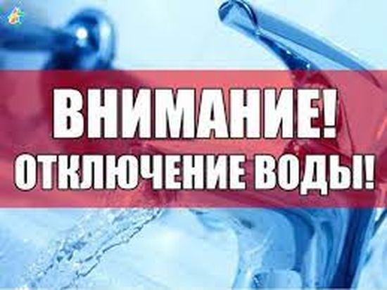 Внимание! Врменное отключение водоснабжения.