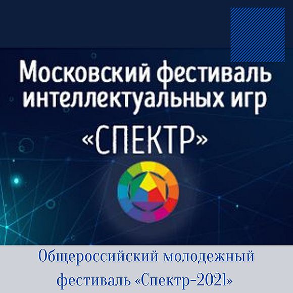 IV Общероссийский молодежный фестиваль интеллектуальных игр «Спектр-2021»