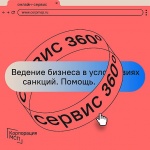 Корпорация МСП запустила на «Сервисе 360°» прием обращений по вопросам ведения бизнеса в условиях санкций