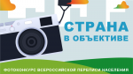 Саратовстат приглашает создать фотопроект страны