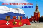 С Днем Героев Отечества в России!