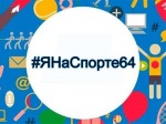 Подведены итоги открытого онлайн-конкурса «#ЯНаСпорте64»