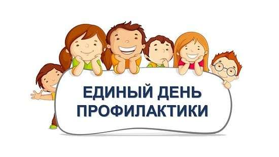 Единый день профилактики безнадзорности и правонарушений несовершеннолетних на территории Романовского района