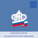 Родители детей-инвалидов имеют право выйти на пенсию досрочно