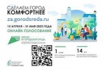 Началось голосование по благоустройству территорий! 