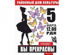 В Романовском районном Доме культуры состоялось торжественное мероприятие, посвященное Международному женскому дню 