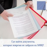 Где найти документы, которые вовремя не забрали из МФЦ?