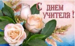 Поздравление с Днем учителя