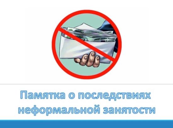 Памятка для граждан «Что такое неформальная занятость, как избежать её последствий»