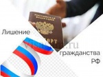О лишении гражданства РФ.