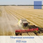 Уборочная кампания 2021 года
