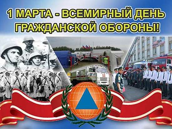 Ежегодно 1 марта отмечается «Всемирный день гражданской обороны»