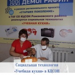 Социальная технология  «Учебная кухня» в КЦСОН Романовского района