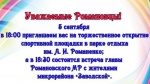 Приглашаем 5 сентября в 18:00 в парк отдыха им. А.И. Романенко на открытие спортивной площадки