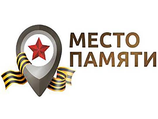 В преддверии 75-летия Победы в Великой Отечественной войне 1941-1945 годов Российское военно-историческое общество реализует проект «Место памяти»