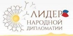 Международный конкурс «ЛИДЕР НАРОДНОЙ ДИПЛОМАТИИ»