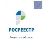 Вышки сотовой связи – за рамками государственного земельного надзора