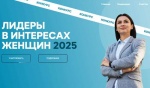 Конкурс «Лидеры в интересах женщин – 2025».