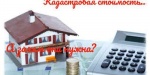Для чего нужна кадастровая стоимость объекта недвижимости?