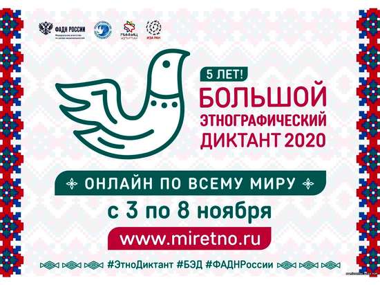 Большой этнографический диктант 2020
