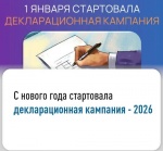 В Саратовской области стартовала Декларационная кампания 2026 года